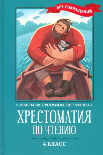 Пушкин, Гоголь - Хрестоматия по чтению. 4 класс. Без сокращений Пушкин, Гоголь - Хрестоматия по чтению. 4 класс. Без сокращений обложка книги