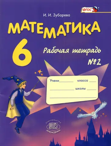 Ирина Зубарева - Математика. 6 класс. Рабочая тетрадь №2 обложка книги
