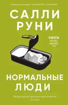 Салли Руни - Нормальные люди Салли Руни - Нормальные люди обложка книги