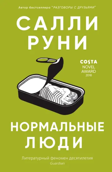 Салли Руни - Нормальные люди Салли Руни - Нормальные люди обложка книги