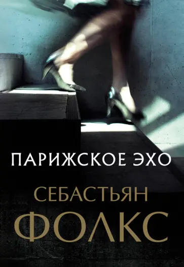 Себастьян Фолкс - Парижское эхо Себастьян Фолкс - Парижское эхо обложка книги