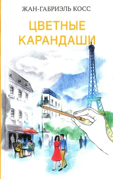 Жан-Габриэль Косс - Цветные карандаши Жан-Габриэль Косс - Цветные карандаши обложка книги