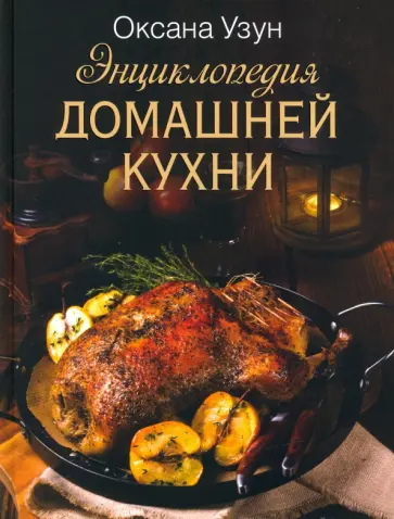 Оксана Узун - Энциклопедия домашней кухни обложка книги