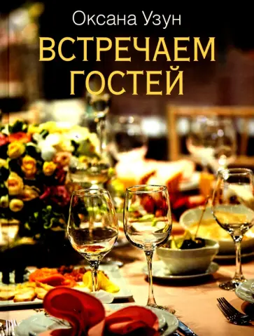Оксана Узун - Встречаем гостей Оксана Узун - Встречаем гостей обложка книги
