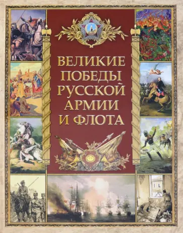 Великие победы русской армии и флота обложка книги