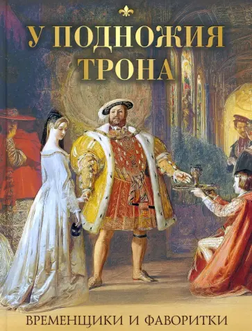 Кондратий Биркин - У подножия трона. Временщики и фаворитки Кондратий Биркин - У подножия трона. Временщики и фаворитки обложка книги