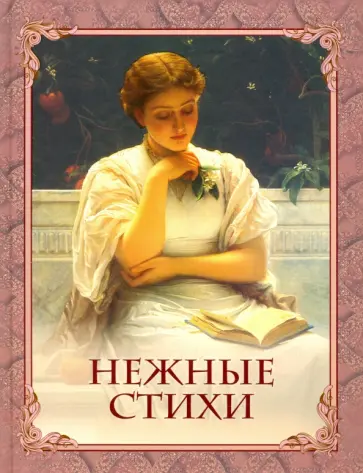 Пушкин, Жуковский - Нежные стихи Пушкин, Жуковский - Нежные стихи обложка книги