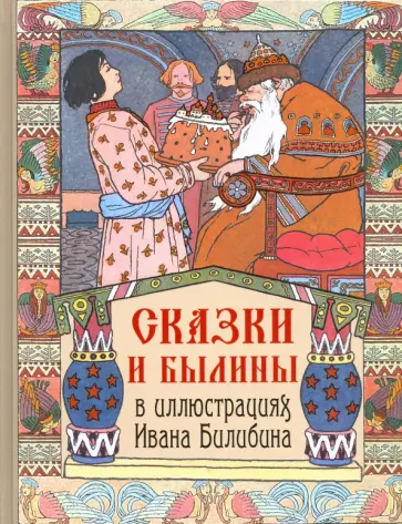 Пушкин, Лермонтов - Сказки и былины в иллюстрациях Ивана Билибина Пушкин, Лермонтов - Сказки и былины в иллюстрациях Ивана Билибина обложка книги