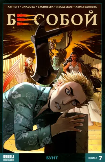 Алекс Хатчетт - Бесобой. Книга 7. Бунт Алекс Хатчетт - Бесобой. Книга 7. Бунт обложка книги