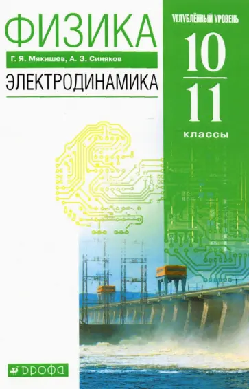 Мякишев, Синяков - Физика. Электродинамика. 10-11 классы. Учебник. Углубленный уровень. ФГОС Мякишев, Синяков - Физика. Электродинамика. 10-11 классы. Учебник. Углубленный уровень. ФГОС обложка книги