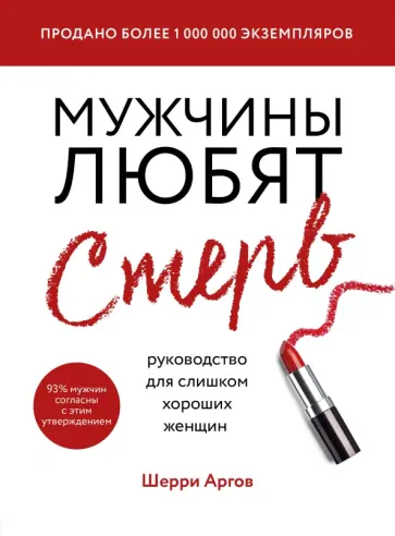 Шерри Аргов - Мужчины любят стерв. Руководство для слишком хороших женщин обложка книги
