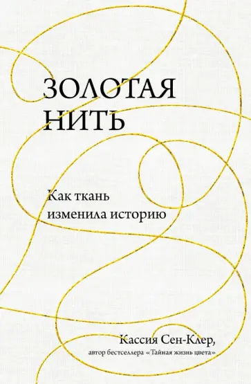 Кассия Сен-Клер - Золотая нить. Как ткань изменила историю обложка книги