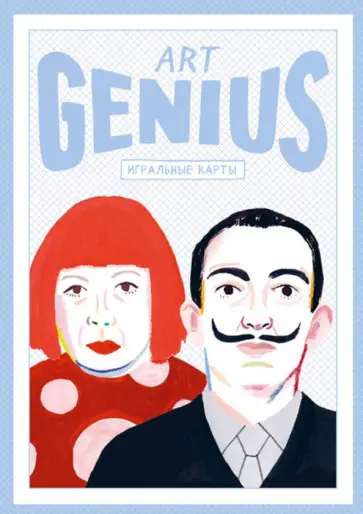 Карты игральные. Art Genius. Коллекционная колода с великими художниками (54 карты) обложка книги