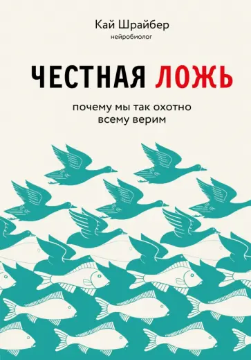 Кай Шрайбер - Честная ложь. Почему мы так охотно всему верим обложка книги