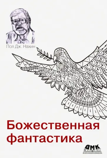 Пол Нахин - Божественная фантастика Пол Нахин - Божественная фантастика обложка книги