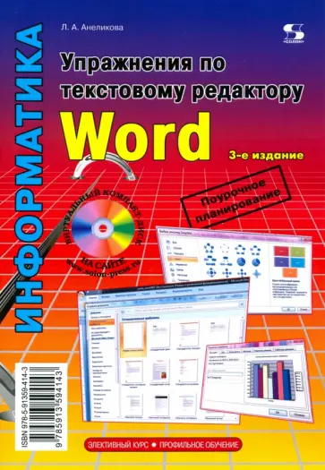 Людмила Анеликова - Упражнения по текстовому редактору Word обложка книги