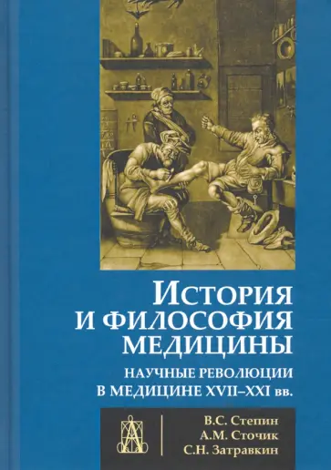 Степин, Сточик - История и философия медицины. Научные революции в медицине XVII-XXI вв. Степин, Сточик - История и философия медицины. Научные революции в медицине XVII-XXI вв. обложка книги