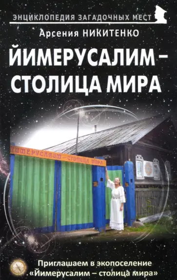 Арсения Никитенко - Йимерусалим - столица мира Арсения Никитенко - Йимерусалим - столица мира обложка книги