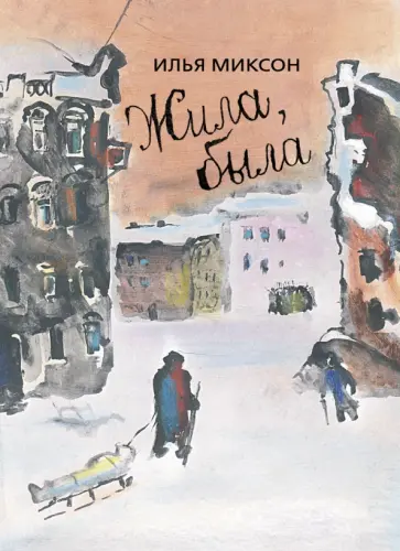 Илья Миксон - Жила, была. Историческое повествование о Тане Савичевой обложка книги