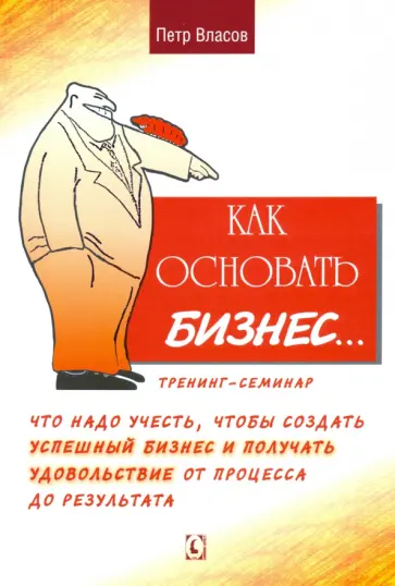 Петр Власов - Как основать бизнес? Тренинг-семинар Петр Власов - Как основать бизнес? Тренинг-семинар обложка книги