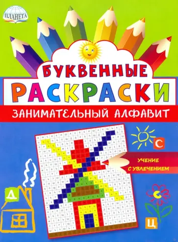 Буквенные раскраски. Занимательный алфавит Буквенные раскраски. Занимательный алфавит обложка книги
