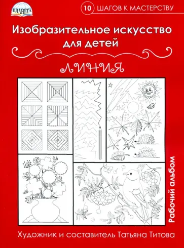 Изобразительное искусство для детей. Линии: рабочий альбом обложка книги