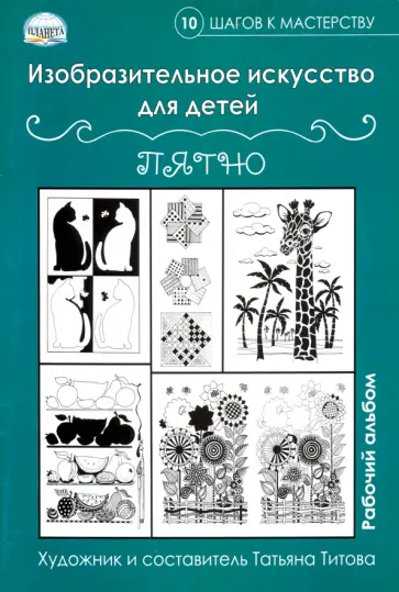 Изобразительное искусство для детей. Пятно: рабочий альбом обложка книги