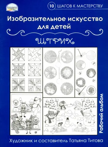 Изобразительное искусство для детей. Штрих: рабочий альбом обложка книги
