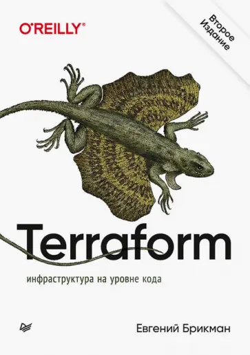 Евгений Брикман - Terraform. Инфраструктура на уровне кода Евгений Брикман - Terraform. Инфраструктура на уровне кода обложка книги