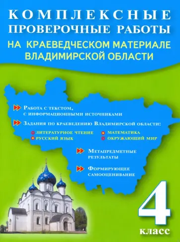 Варламова, Прохорова - Комплексные проверочные работы. 4 класс. На краеведческом материале Владимирской области обложка книги