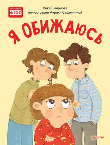 Вика Смирнова - Я обижаюсь. Полезные сказки. ФГОС обложка книги