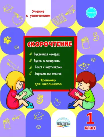 Светлана Казачкова - Скорочтение 1 класс. Тренажёр для школьников Светлана Казачкова - Скорочтение 1 класс. Тренажёр для школьников обложка книги