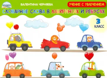 Валентина Черняева - Словарные слова в лабиринтах и ребусах. 3 класс Валентина Черняева - Словарные слова в лабиринтах и ребусах. 3 класс обложка книги