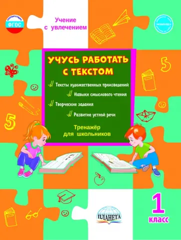 Светлана Шейкина - Учусь работать с текстом. Тренажёр для школьников. 1 класс. ФГОС Светлана Шейкина - Учусь работать с текстом. Тренажёр для школьников. 1 класс. ФГОС обложка книги