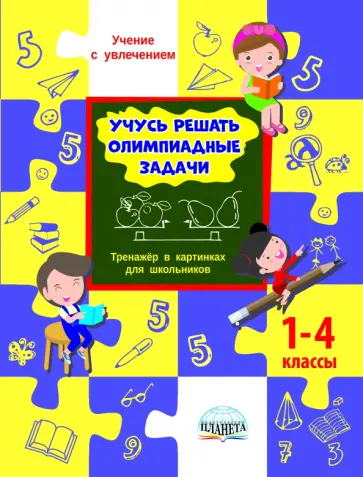 Светлана Шейкина - Учусь решать олимпиадные задачи. Тренажёр в картинках для школьников. 1-4 классы. ФГОС Светлана Шейкина - Учусь решать олимпиадные задачи. Тренажёр в картинках для школьников. 1-4 классы. ФГОС обложка книги