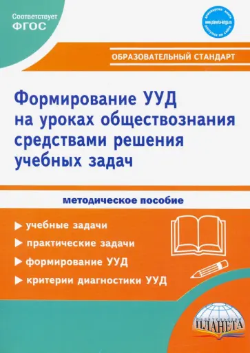 Зарубина, Дворкина - Формирование УУД учащихся на уроках обществознания в 7-9 классах средствами решения учебных задач обложка книги