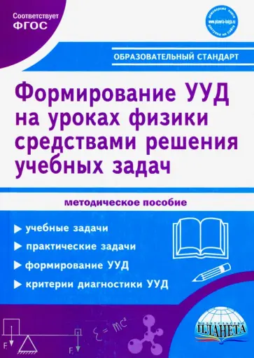 Зарубина, Спирина - Формирование УУД учащихся на уроках физики в 7-9 кл. средствами решения учебных задач. Метод.пособие обложка книги