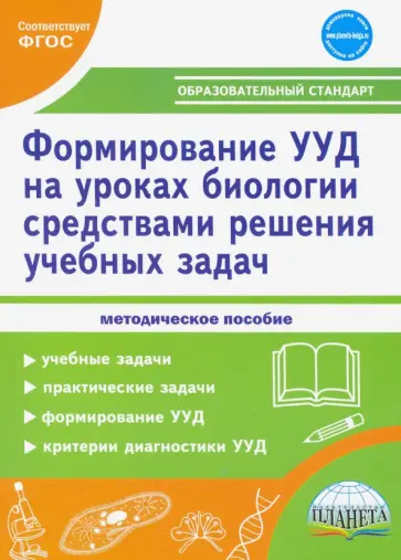 Зарубина, Спирина - Формирование УУД учащихся на уроках биологии средствами решения учебных задач. ФГОС обложка книги