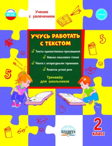 Светлана Шейкина - Учусь работать с текстом. Тренажёр для школьников. 2 класс. ФГОС Светлана Шейкина - Учусь работать с текстом. Тренажёр для школьников. 2 класс. ФГОС обложка книги