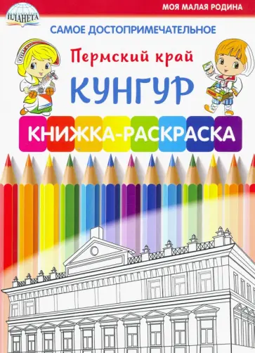 Самое достопримечательное. Пермский край. Кунгур. Книжка-раскраска Самое достопримечательное. Пермский край. Кунгур. Книжка-раскраска обложка книги