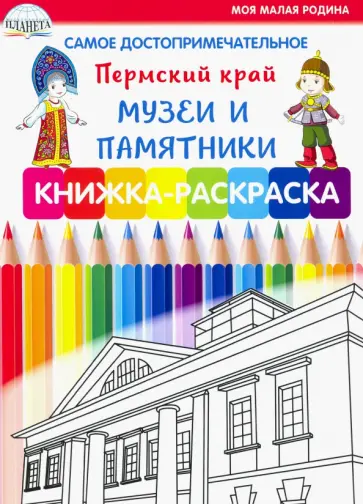 Людмила Клепова - Самое достопримечательное. Пермский край. Музеи и памятники. Книжка-раскраска Людмила Клепова - Самое достопримечательное. Пермский край. Музеи и памятники. Книжка-раскраска обложка книги