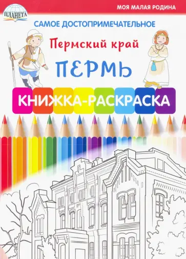 Людмила Клепова - Самое достопримечательное. Пермский край. Пермь. Книжка-раскраска Людмила Клепова - Самое достопримечательное. Пермский край. Пермь. Книжка-раскраска обложка книги