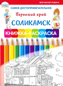 Людмила Клепова: Самое достопримечательное. Пермский край. Пермь. Книжка-раскраска