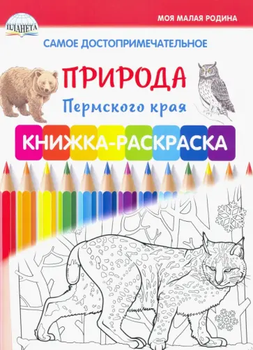 Людмила Клепова - Самое достопримечательное. Природа Пермского края. Книжка-раскраска Людмила Клепова - Самое достопримечательное. Природа Пермского края. Книжка-раскраска обложка книги
