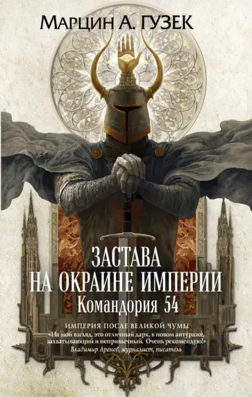 Марцин Гузек - Застава на окраине Империи. Командория 54 Марцин Гузек - Застава на окраине Империи. Командория 54 обложка книги