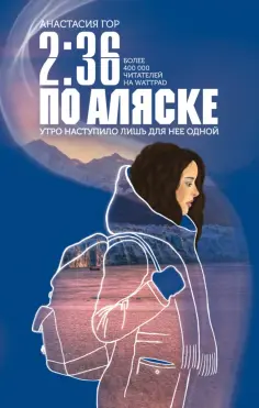 Анастасия Гор - 2:36 по Аляске Анастасия Гор - 2:36 по Аляске обложка книги