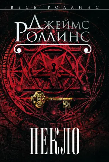 Джеймс Роллинс - Пекло обложка книги