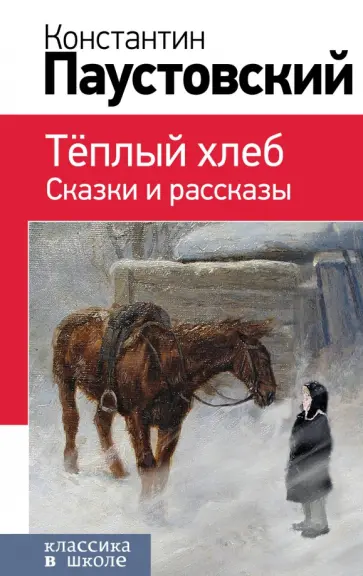 Константин Паустовский - Теплый хлеб. Сказки и рассказы обложка книги