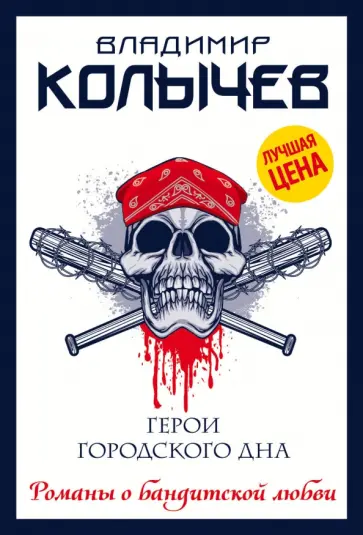 Владимир Колычев - Герои городского дна обложка книги