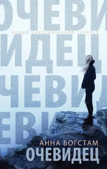 Анна Богстам - Очевидец обложка книги